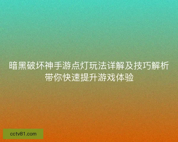 暗黑破坏神手游点灯玩法详解及技巧解析带你快速提升游戏体验