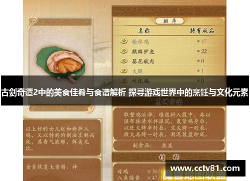 古剑奇谭2中的美食佳肴与食谱解析 探寻游戏世界中的烹饪与文化元素