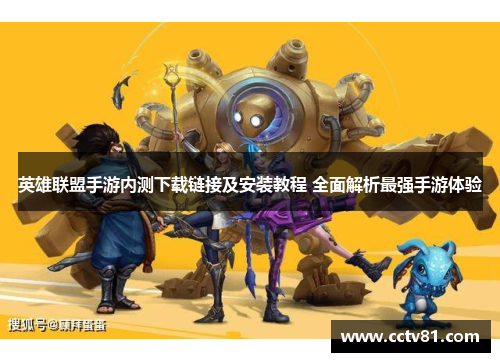 英雄联盟手游内测下载链接及安装教程 全面解析最强手游体验