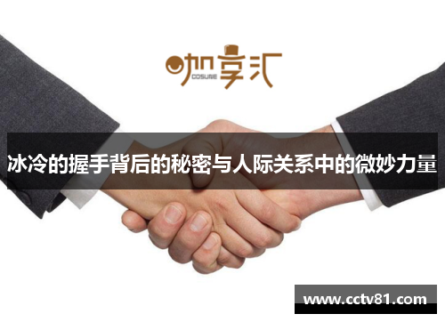 冰冷的握手背后的秘密与人际关系中的微妙力量