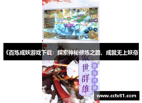 《百炼成妖游戏下载：探索神秘修炼之路，成就无上妖帝》