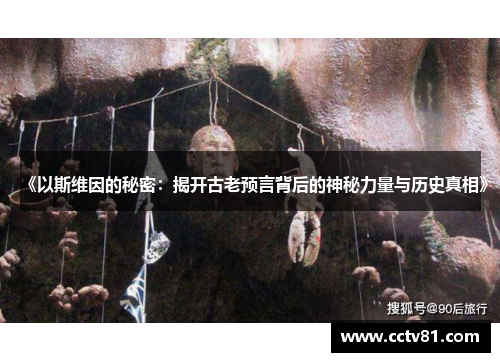 《以斯维因的秘密：揭开古老预言背后的神秘力量与历史真相》