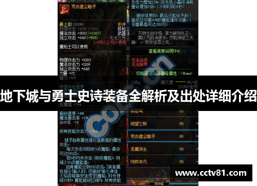 地下城与勇士史诗装备全解析及出处详细介绍