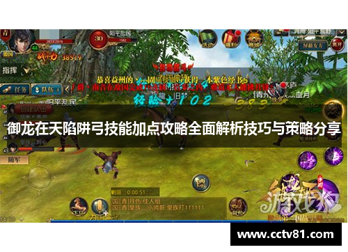 御龙在天陷阱弓技能加点攻略全面解析技巧与策略分享