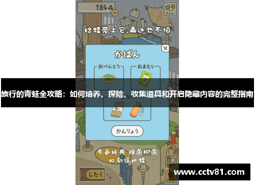 旅行的青蛙全攻略：如何培养、探险、收集道具和开启隐藏内容的完整指南