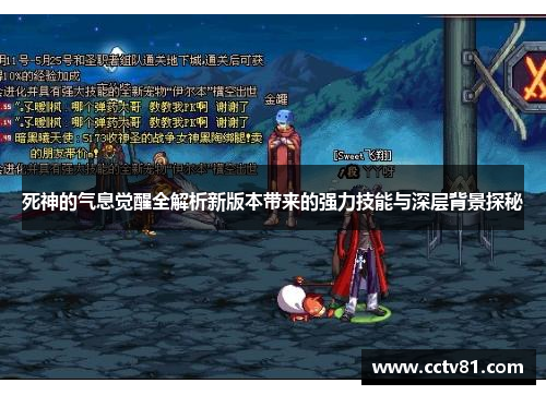 死神的气息觉醒全解析新版本带来的强力技能与深层背景探秘