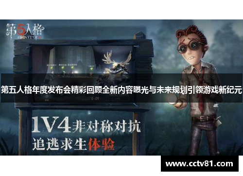 第五人格年度发布会精彩回顾全新内容曝光与未来规划引领游戏新纪元