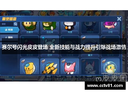 赛尔号闪光皮皮登场 全新技能与战力提升引爆战场激情