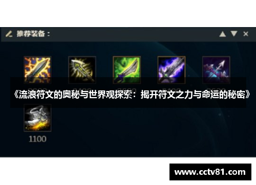 《流浪符文的奥秘与世界观探索：揭开符文之力与命运的秘密》