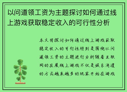 以问道领工资为主题探讨如何通过线上游戏获取稳定收入的可行性分析