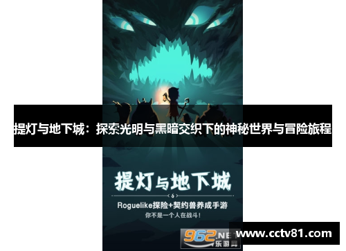 提灯与地下城：探索光明与黑暗交织下的神秘世界与冒险旅程