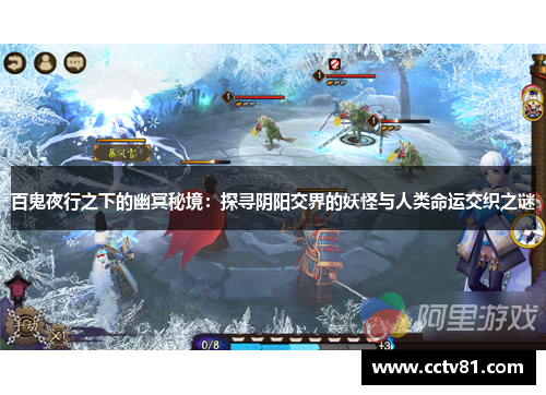 百鬼夜行之下的幽冥秘境：探寻阴阳交界的妖怪与人类命运交织之谜