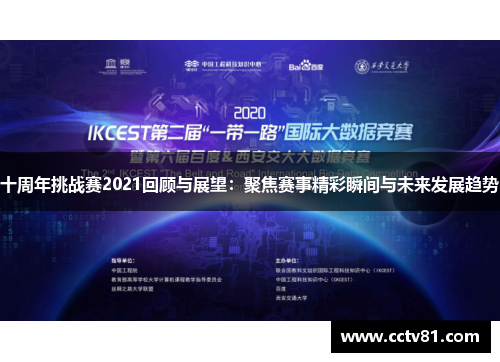 十周年挑战赛2021回顾与展望：聚焦赛事精彩瞬间与未来发展趋势