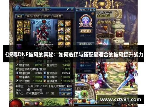 《探寻DNF披风的奥秘：如何选择与搭配最适合的披风提升战力》
