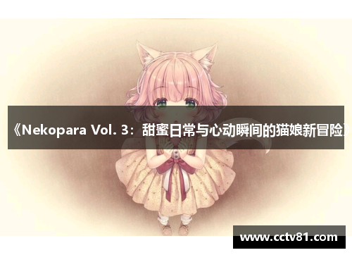 《Nekopara Vol. 3：甜蜜日常与心动瞬间的猫娘新冒险》