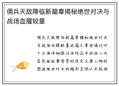 佣兵天敌降临新篇章揭秘绝世对决与战场血腥较量