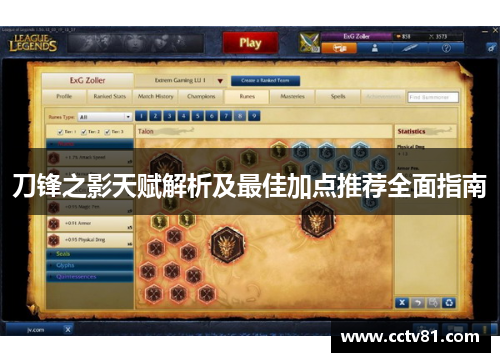 刀锋之影天赋解析及最佳加点推荐全面指南