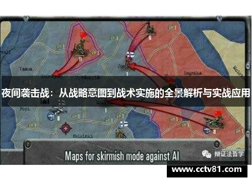 夜间袭击战：从战略意图到战术实施的全景解析与实战应用