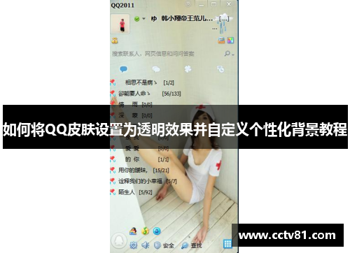 如何将QQ皮肤设置为透明效果并自定义个性化背景教程