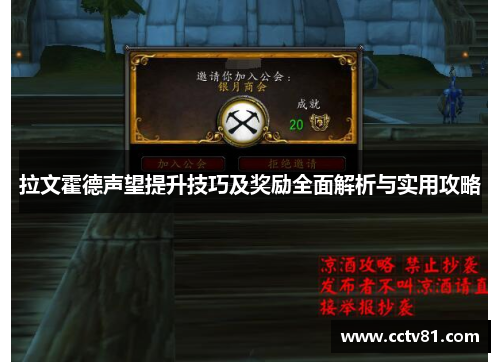 拉文霍德声望提升技巧及奖励全面解析与实用攻略