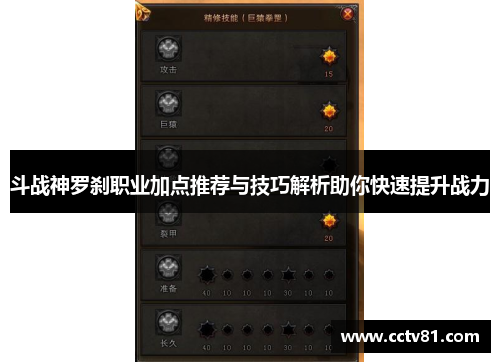 斗战神罗刹职业加点推荐与技巧解析助你快速提升战力