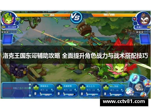 洛克王国东哥辅助攻略 全面提升角色战力与战术搭配技巧