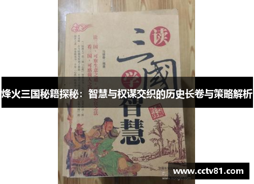 烽火三国秘籍探秘：智慧与权谋交织的历史长卷与策略解析