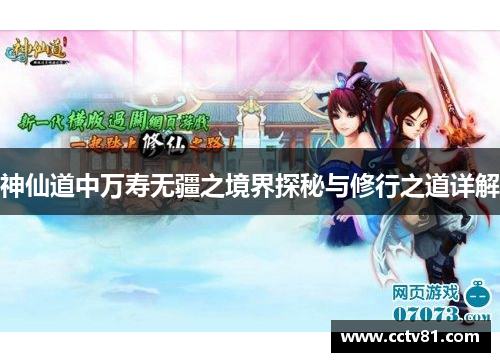 神仙道中万寿无疆之境界探秘与修行之道详解
