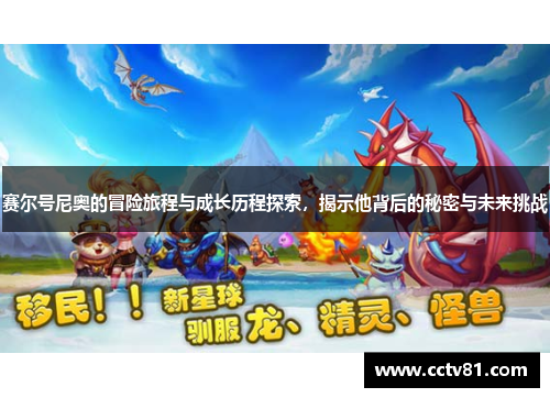 赛尔号尼奥的冒险旅程与成长历程探索，揭示他背后的秘密与未来挑战