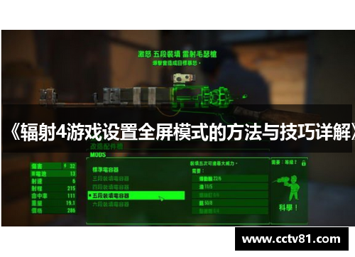 《辐射4游戏设置全屏模式的方法与技巧详解》