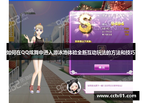 如何在QQ炫舞中进入游泳池体验全新互动玩法的方法和技巧