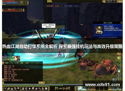 热血江湖自动打怪系统全解析 探索最强挂机玩法与高效升级策略