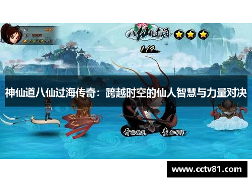 神仙道八仙过海传奇：跨越时空的仙人智慧与力量对决