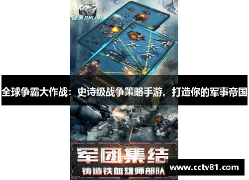 全球争霸大作战：史诗级战争策略手游，打造你的军事帝国