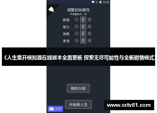 《人生重开模拟器在线版本全面更新 探索无尽可能性与全新剧情模式》