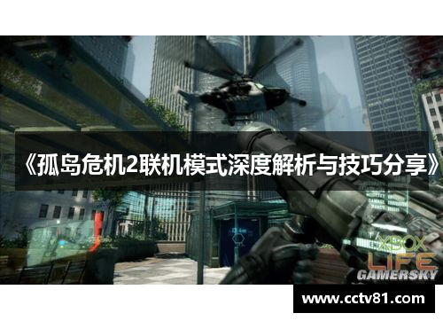 《孤岛危机2联机模式深度解析与技巧分享》