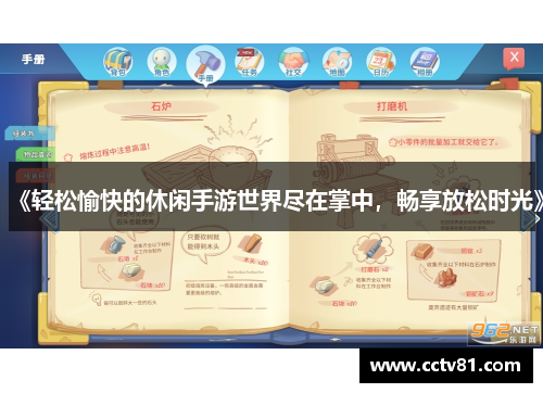 《轻松愉快的休闲手游世界尽在掌中，畅享放松时光》