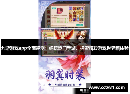 九游游戏app全面评测：畅玩热门手游，探索精彩游戏世界新体验