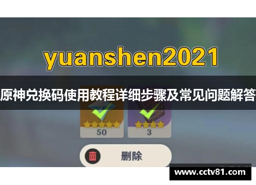 原神兑换码使用教程详细步骤及常见问题解答