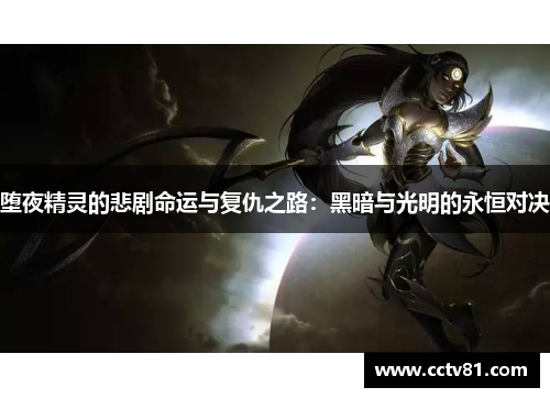 堕夜精灵的悲剧命运与复仇之路：黑暗与光明的永恒对决