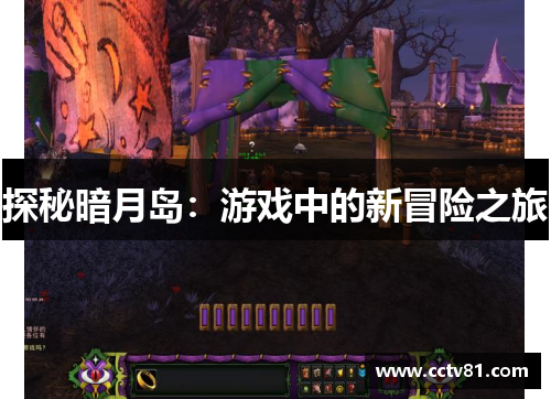 探秘暗月岛：游戏中的新冒险之旅