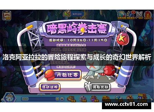 洛克阿亚拉拉的冒险旅程探索与成长的奇幻世界解析