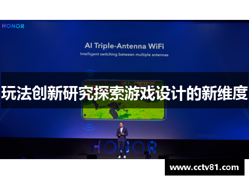 玩法创新研究探索游戏设计的新维度