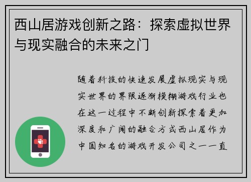 西山居游戏创新之路：探索虚拟世界与现实融合的未来之门