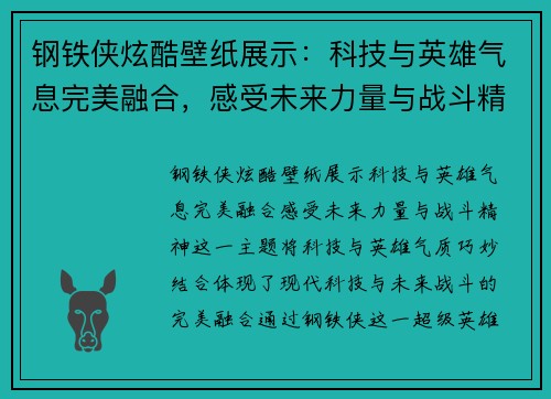 钢铁侠炫酷壁纸展示：科技与英雄气息完美融合，感受未来力量与战斗精神