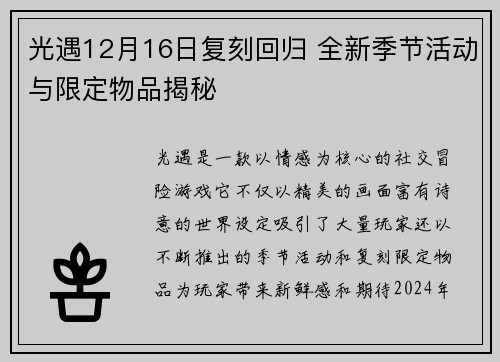 光遇12月16日复刻回归 全新季节活动与限定物品揭秘