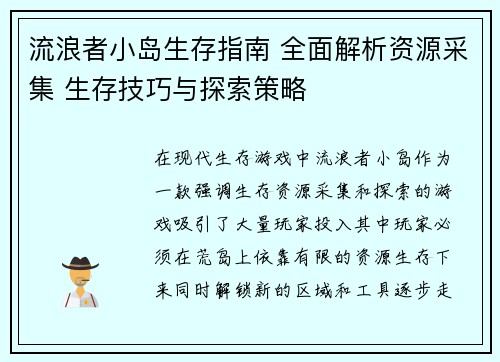 流浪者小岛生存指南 全面解析资源采集 生存技巧与探索策略