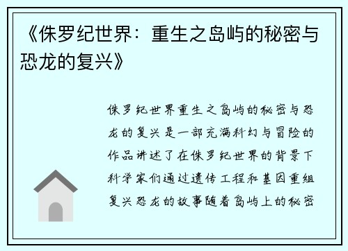 《侏罗纪世界：重生之岛屿的秘密与恐龙的复兴》