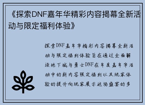 《探索DNF嘉年华精彩内容揭幕全新活动与限定福利体验》