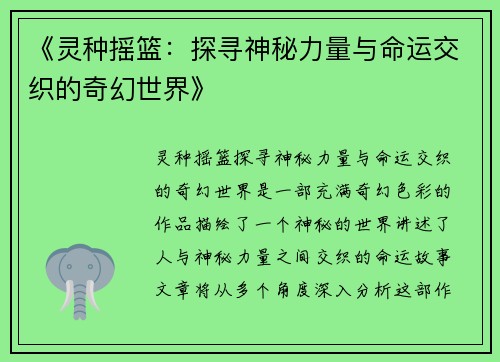 《灵种摇篮：探寻神秘力量与命运交织的奇幻世界》